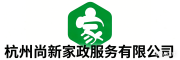  杭州尚新家政服务有限公司